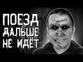 Страшные истории на ночь | Поезд дальше не идёт | Страшилки. Scary Stories. Horror Stories