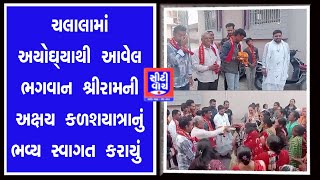 Chalala માં અયોઘ્યાથી આવેલ ભગવાન શ્રીરામની અક્ષય કળશ યાત્રાનું ભવ્ય સ્વાગત કરાયું | CITY WATCH NEWS