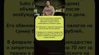 🚨Уголовное дело на 50 млн: Блогер #Subo объявлен в розыск! #налоги