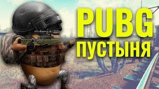 PUBG. Пустыня. Предварительный обзор