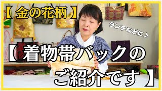 着物帯リメイク】金色の着物帯クッションと同じ帯をリメイクして