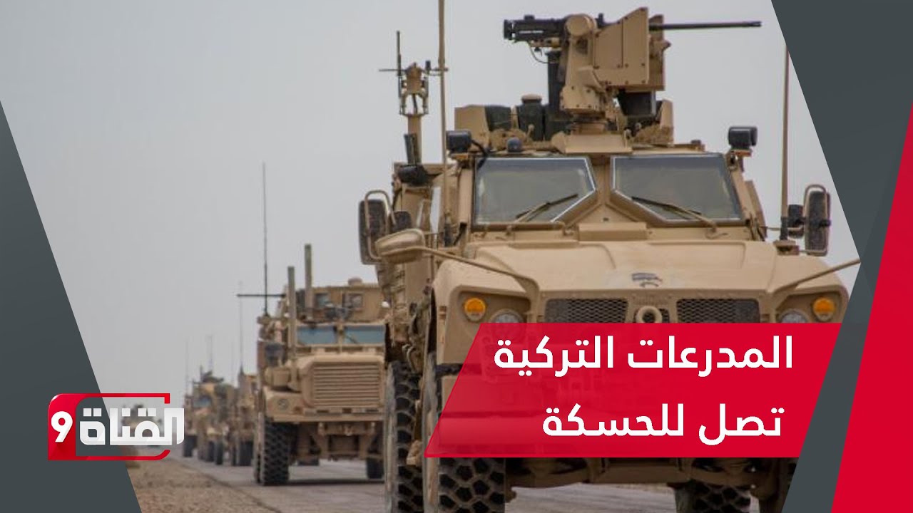 المدرعات التركية تصل للحسكة