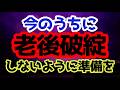 【破綻】誰しもに訪れる老後にお金に困らないために今のうちから辞められるものはやめてしまってください