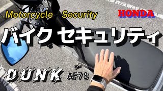 【HONDA DUNK AF78】盗難防止/セキュリティアラーム/モトブログ