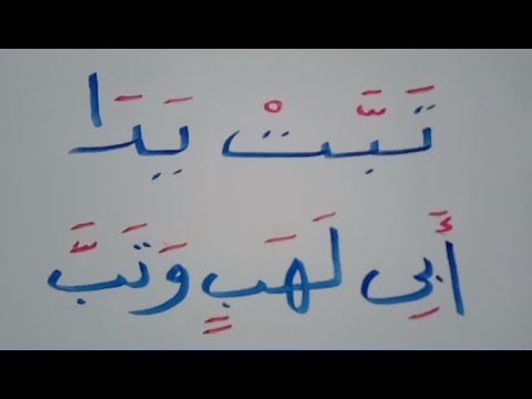 تعلم القراءة والكتابة مع سورة المسد مع شرح لقواعد الاملاء