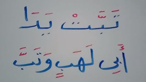 تعلم القراءة والكتابة مع / سورة المسد/ مع شرح لقواعد الاملاء