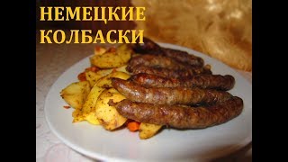 НЕМЕЦКИЕ КОЛБАСКИ / ПРОСТОЙ РЕЦЕПТ / МЯСНОЕ БЛЮДО 2018 НЕМЕЦКИЕ КОЛБАСКИ / ПРОСТОЙ РЕЦЕПТ / МЯСНОЕ БЛЮДО 2018