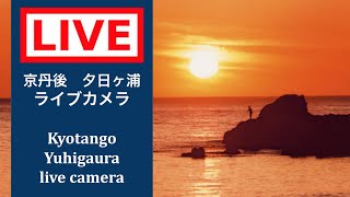 京丹後市 夕日ヶ浦 のライブ映像