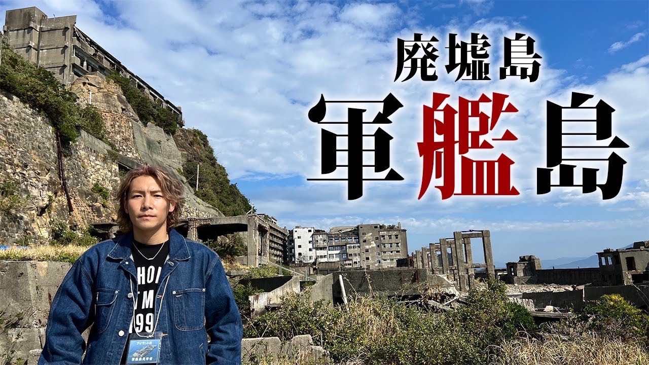【日本最大の廃墟】かつて日本を支え、今や完全に廃墟化した軍艦島に行ってみた