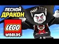 LEGO Worlds Прохождение - ВАМПИР и ЛЕСНОЙ ДРАКОН