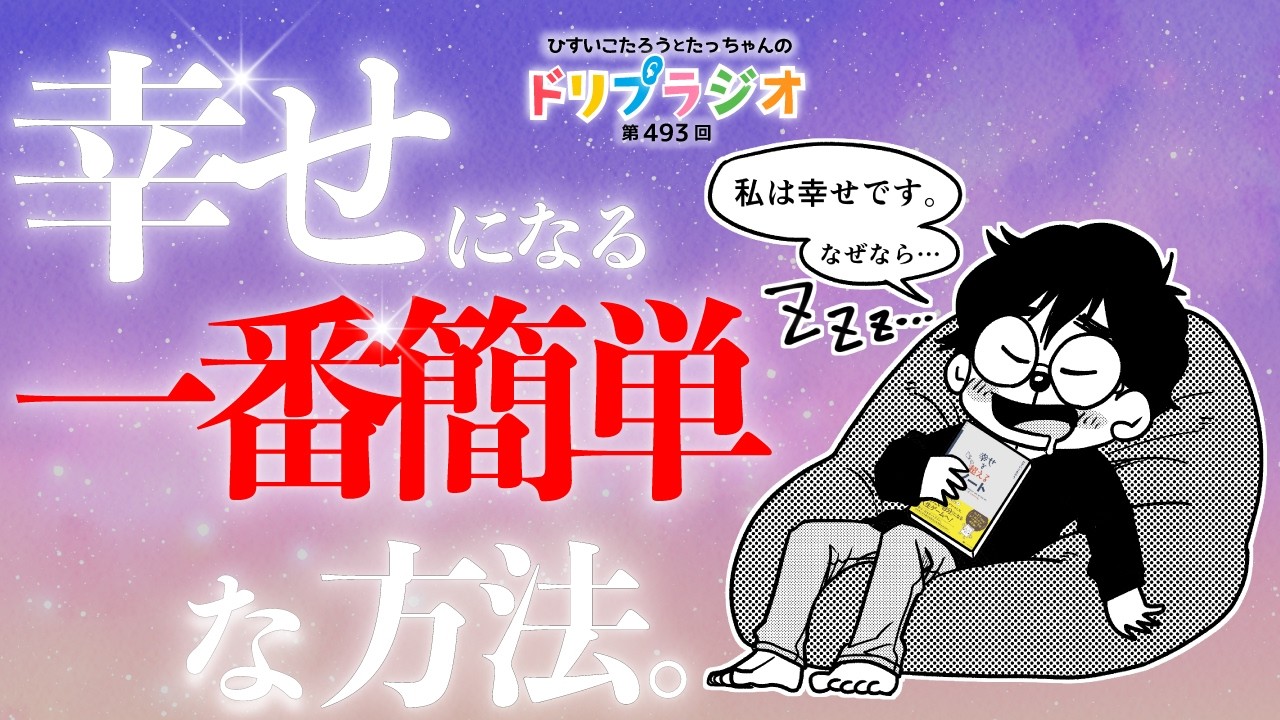 【幸せになる一番簡単な方法】ひすいこたろう第493回ドリプラジオ