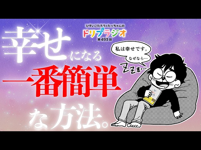 The easiest way to be happy] Hisui Kotaro 493rd Dream Radio - YouTube