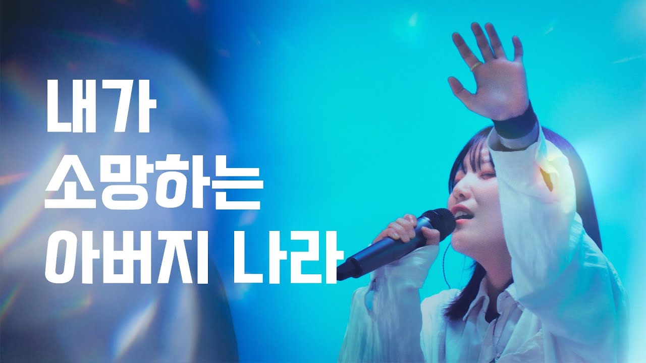 내가 소망하는 아버지 나라 + 비 준비하시니║Porters Worship #예수전도단 #포터스워십