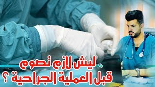 سبب الصيام قبل اجراء العمليات الجراحية