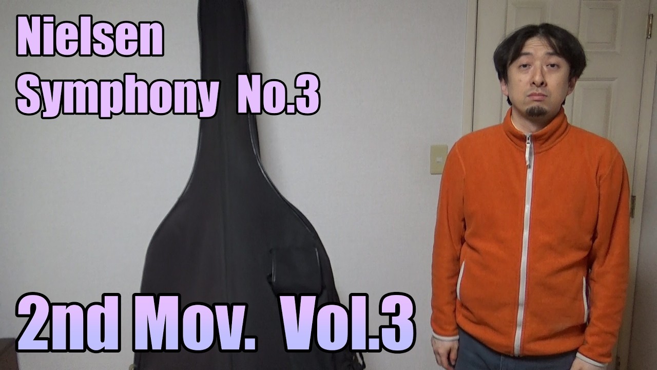 ニールセン　交響曲第3番　第2楽章 Vol.3