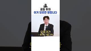 공동 투자 이거 모르면 망합니다| 강남 빌딩매매는 권기성