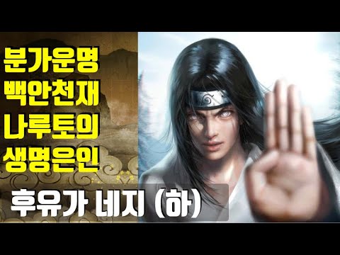 나루토 인물 심층분석 ~휴우가 네지(하)~분가운명,백안천재,나루토의 생명은인