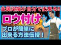 【ロウ付け】バーナーで簡単溶接！自宅で金属溶接！