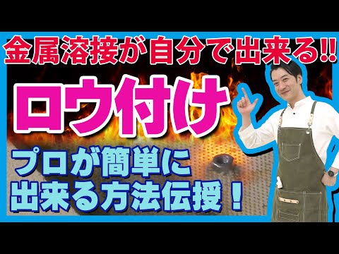 【ロウ付け】バーナーで簡単溶接！自宅で金属溶接！