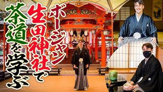 ［BOJAN］ボージャン選手が生田神社で茶道を学ぶ【日本文化を体験！】