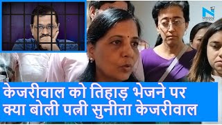 Arvind Kejriwal Tihar Jail: Sunita Kejriwal बोली देश की जनता तानाशाही का जवाब देगी |Breaking News|