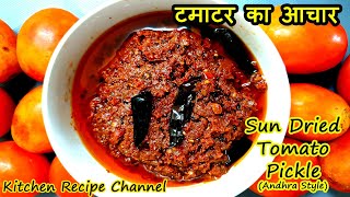 सालो साल चले ऐसा टमाटर का आचार कैसे बनाये  | Sun Dried Tomato Pickle | Andhra Style Tomato Pickle |