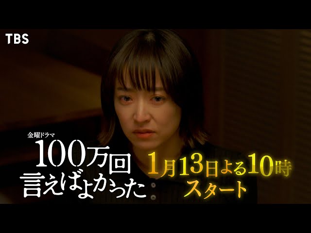 井上真央×佐藤健×松山ケンイチ!! 主演級トリオが連続ドラマ初共演で送る切なくて温かいファンタジーラブストーリー!! 金曜ドラマ『100万回 言えばよかった』1/13スタート【過去回はパラビで配信中】