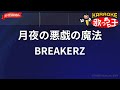 【ガイドなし】月夜の悪戯の魔法/BREAKERZ【カラオケ】