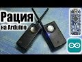 Рация на Arduino + NRF24L01 2.4ГГц