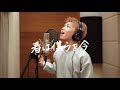 中山翼「春は僕らを今」Short ver. (Recording Video)