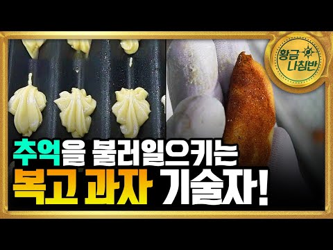 쌀과자, 바나나빵 만드는 과정 🧑‍🍳🍪 추억을 소환하는 <strong>기술자들</strong>! [#<strong>기술자들</strong>] / YTN 사이언스