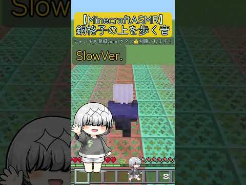 |マイクラASMR|SlowVer.銅格子の上を歩くだけ。 #minecraftasmr