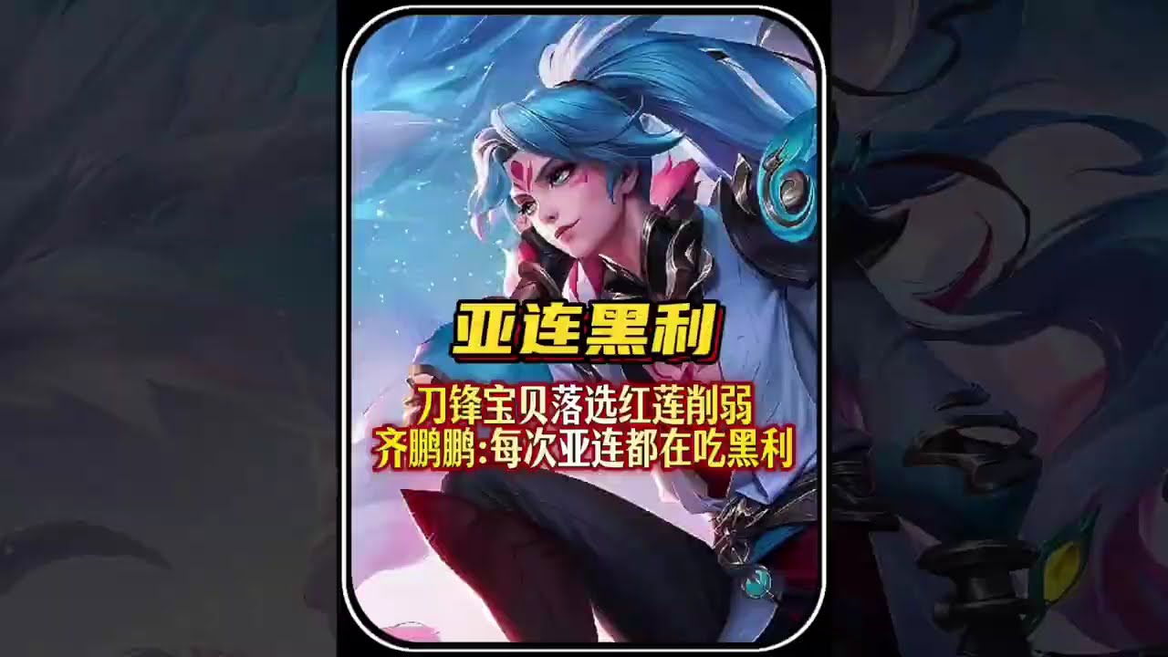 刀锋宝贝落选，红莲削弱，齐鹏鹏愤慨每次调整亚连都在吃黑利。【凤煌解说王者荣耀】