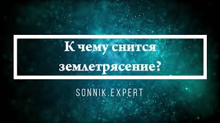 К чему снится землетрясение - Онлайн Сонник Эксперт