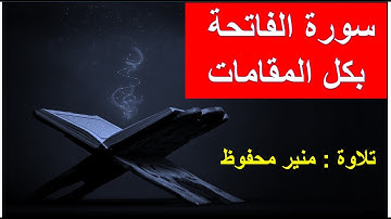 سورة الفاتحة بجميع المقامات منير محفوظ