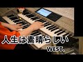 WEST.【人生は素晴らしい】エレクトーンで弾いてみた