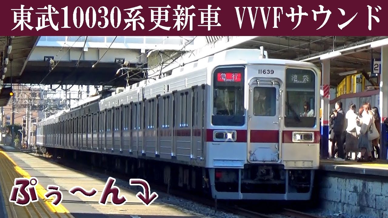 有栖 イイ音♪】東武10030系リニューアル車VVVFサウンド[日立IGBT