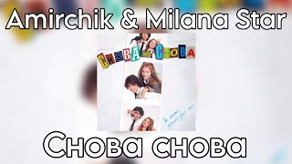 Amirchik & Milana Star - Снова-снова (Новый трек 2023)