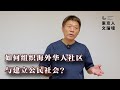 在海外如何组织华人社区与建立公民社会？(东京人文论坛的实践经验分享)——伍雷
