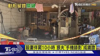 毆妻伴屍10小時! 狠夫「手機錄影」成鐵證 傷害致死起訴|TVBS新聞@TVBSNEWS01