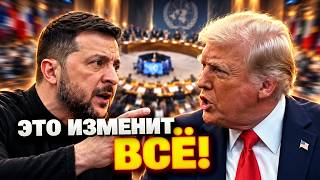 ВСЁ РЕШИТСЯ 22 СЕНТЯБРЯ? У Киева появился аргумент, который очень интересует Трампа