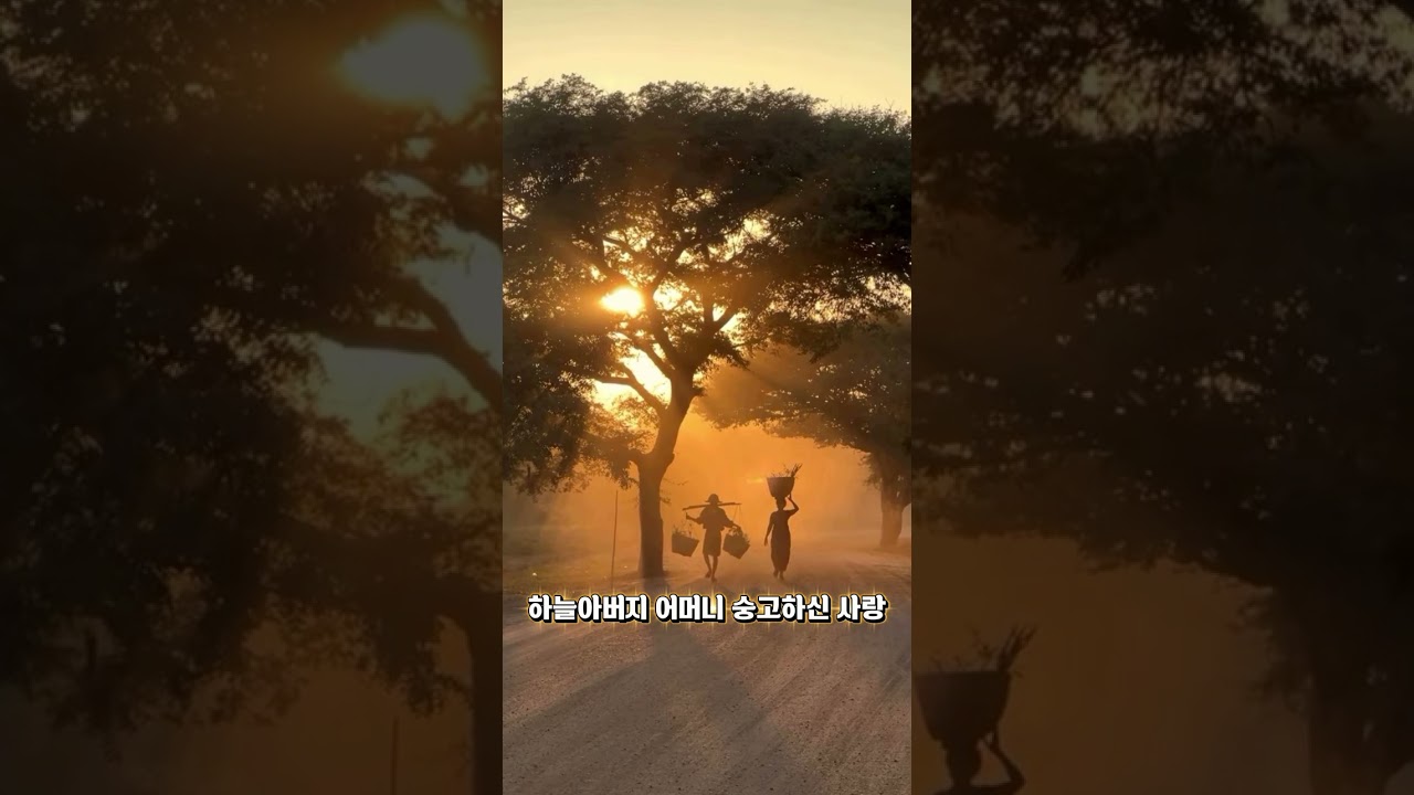 하늘아버지 어머니 숭고하신 희생 (작사-새예루살렘)