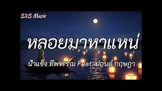 หลอยมาหาแหน่ - น้ำแข็ง ทีพวรรณ Feat. ปอนด์ กฤษฎา / เปิดใจให้ขี้เหล้าแหน่ , สะละกะยา [ เนื้อเพลง ]