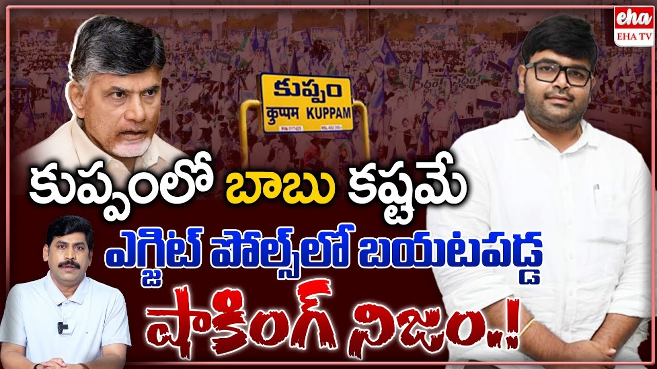 Tough Fight in Kuppam | Exit Polls Reveals Shocking Facts About Chandrababu Winning | EHA TV