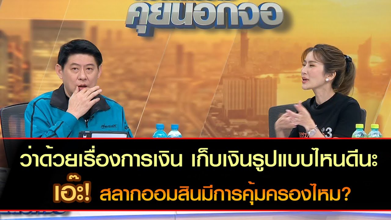 ว่าด้วยเรื่องการเงิน เก็บเงินรูปแบบไหนดีนะ เอ๊ะ! สลากออมสินมีการคุ้มครองไหม?