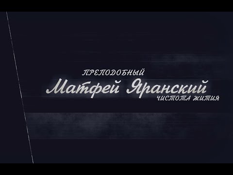 Видео: Чистота жития. Преподобный Матфей Яранский