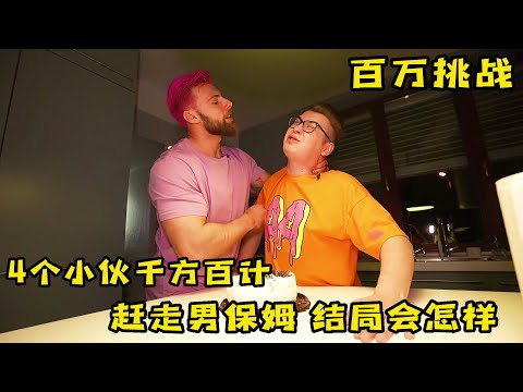 4個小夥挑戰趕走男保姆，沒想到結局這麽好笑，奇葩挑戰