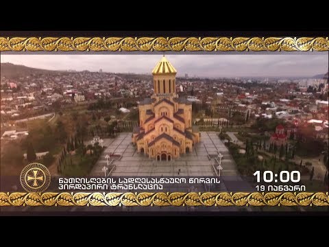 19 იანვარს, 10:00 საათიდან - ნათლისღების სადღესასწაულო წირვის პირდაპირი ტრანსლაცია