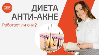 Диета анти-акне. Работает ли она?