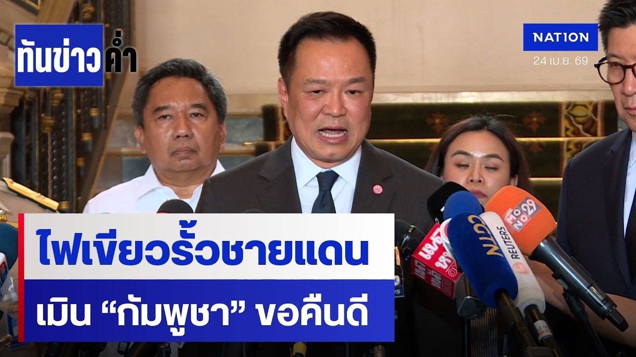 "อนุทิน" เผยรัฐบาลไฟเขียวงบสร้างรั้วชายแดน | เนชั่นทันข่าวค่ำ | NationTV22
